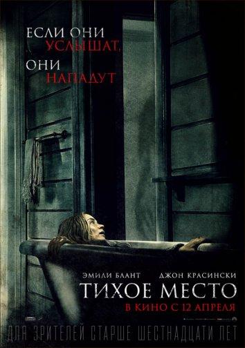 Фильм Тихое место 2018 смотреть онлайн с Эмили Блант и Ноа Джупом
