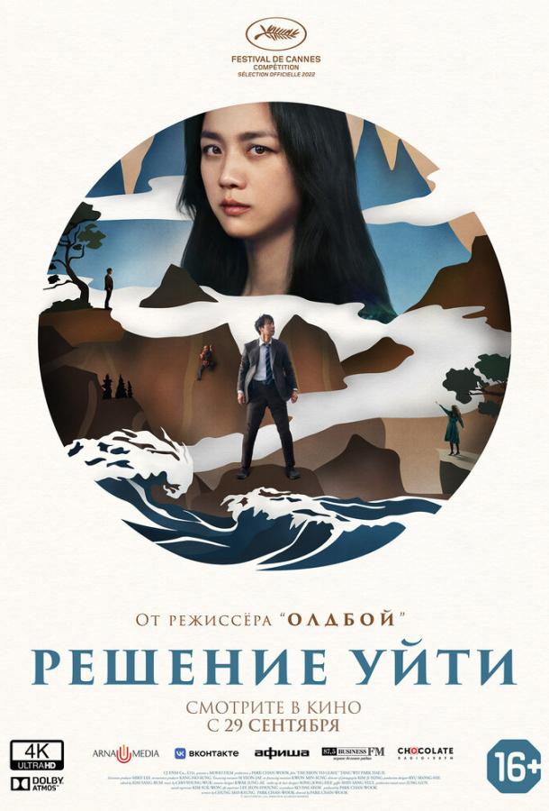 Фильм Решение уйти (2022) смотреть онлайн в хорошем качестве