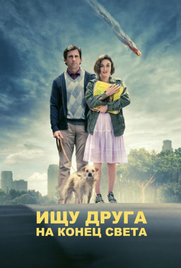 Фильм Ищу друга на конец света (2012) смотреть онлайн в хорошем качестве