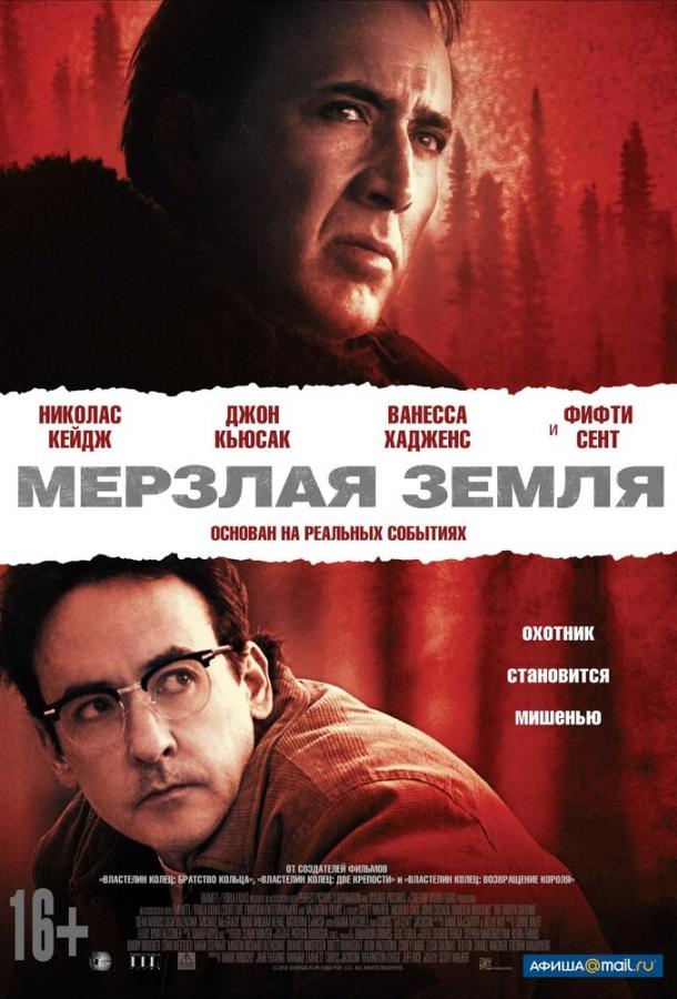 Фильм Мерзлая земля 2011 смотреть онлайн: Драма с Николаем Кейджем