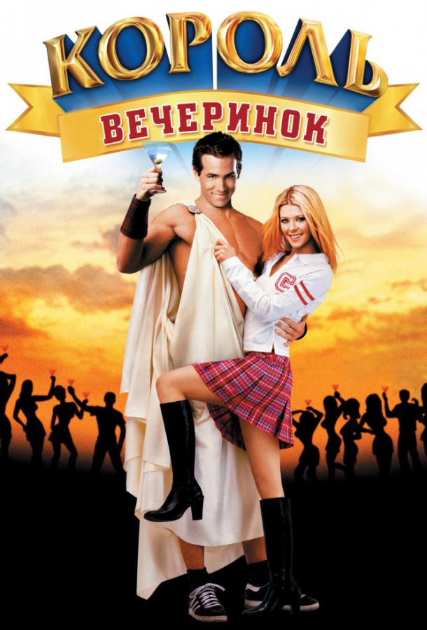 Фильм Король вечеринок (2002) смотреть онлайн